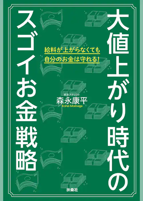 大値上がり時代のスゴイお金戦略