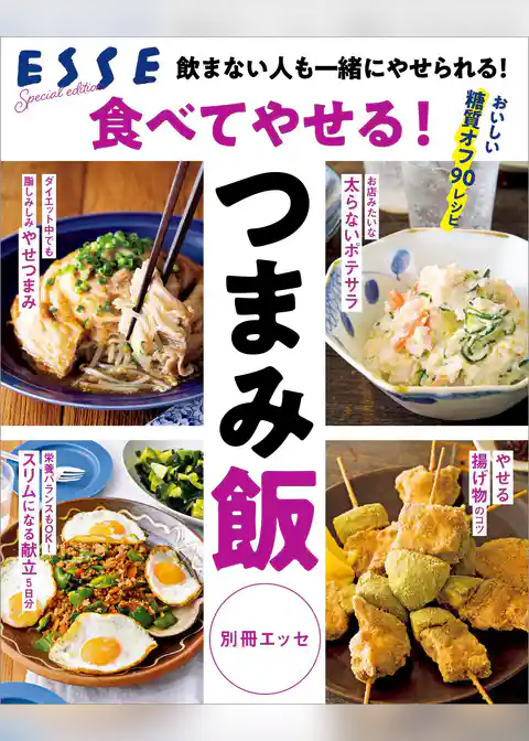 食べてやせる！つまみ飯