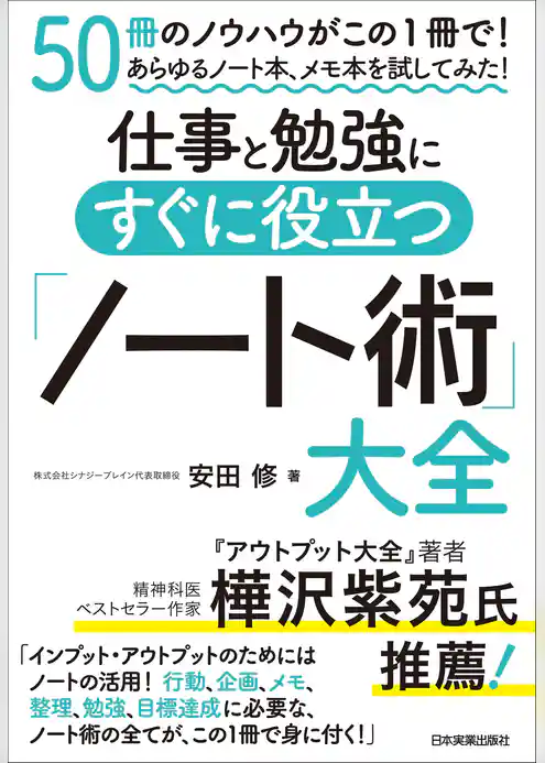 仕事と勉強にすぐに役立つ「ノート術」大全