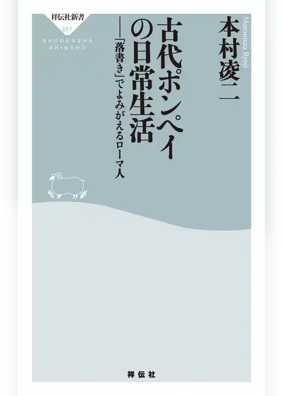 古代ポンペイの日常生活――「落書き」でよみがえるローマ人