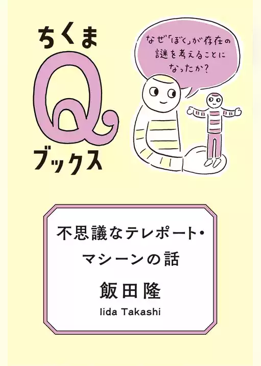 不思議なテレポート・マシーンの話　──なぜ「ぼく」が存在の謎を考えることになったか？