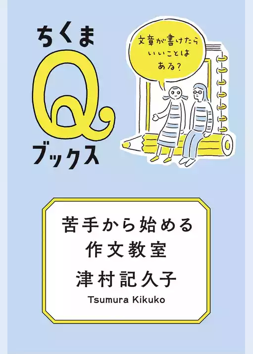 苦手から始める作文教室　──文章が書けたらいいことはある？
