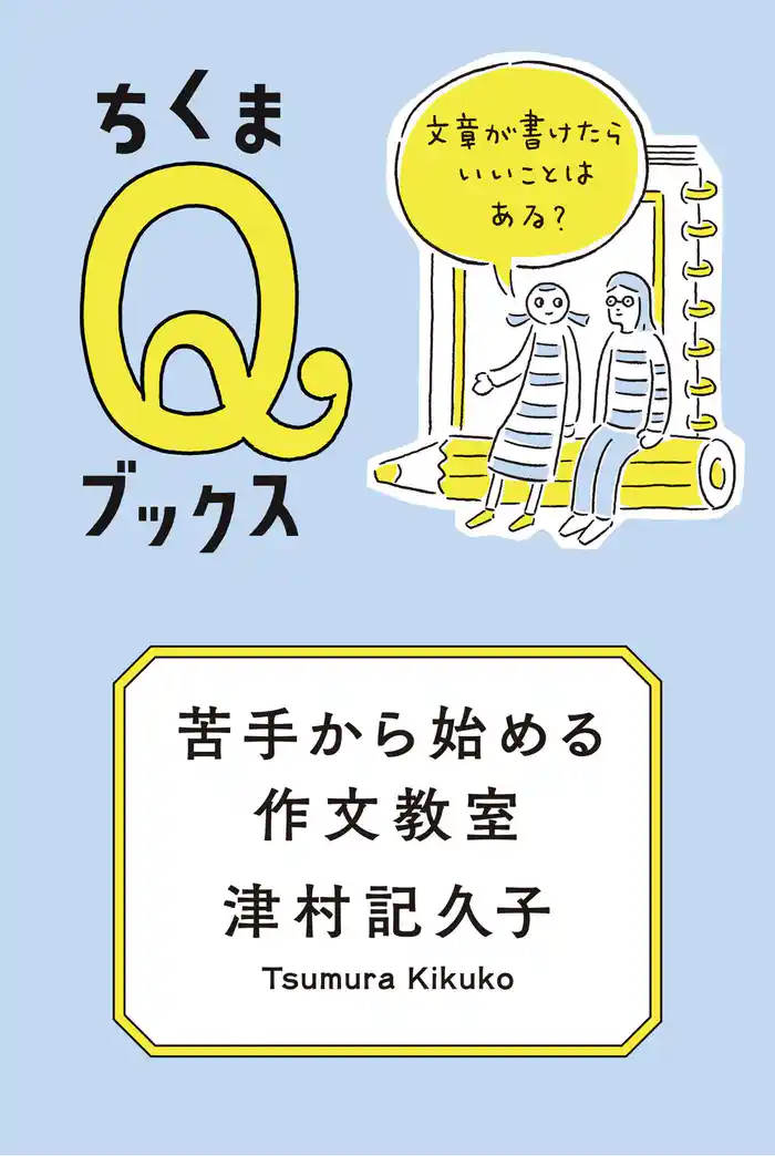 苦手から始める作文教室　──文章が書けたらいいことはある？