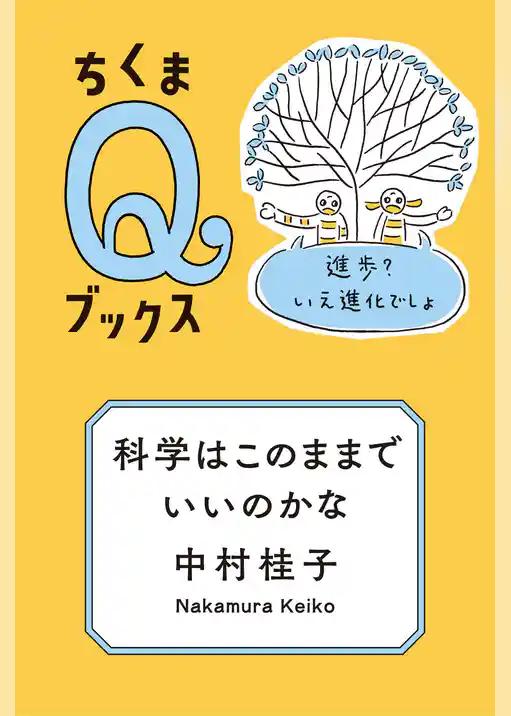 科学はこのままでいいのかな　──進歩？いえ進化でしょ
