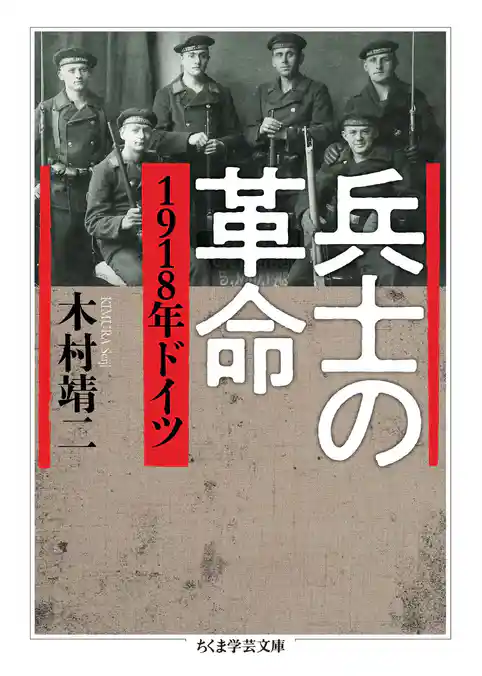 兵士の革命　――1918年ドイツ