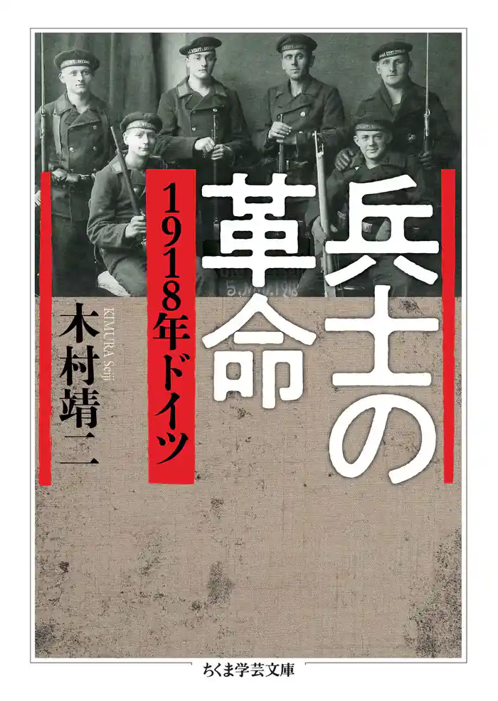 兵士の革命　――1918年ドイツ