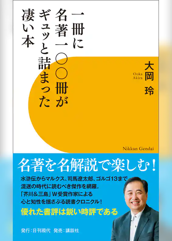 一冊に名著一〇〇冊がギュッと詰まった凄い本