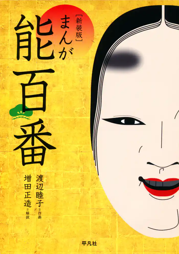 新装版　まんが能百番