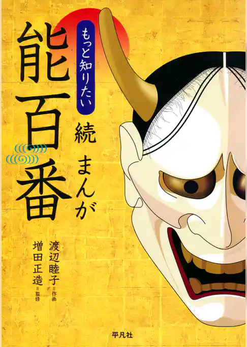 続 まんが能百番