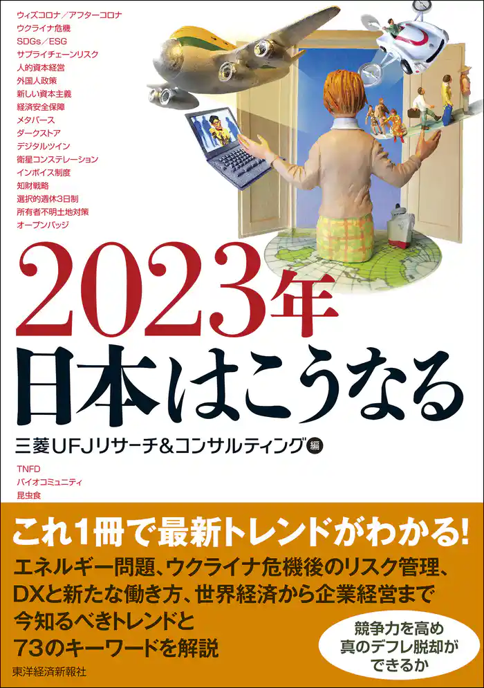 2023年 日本はこうなる