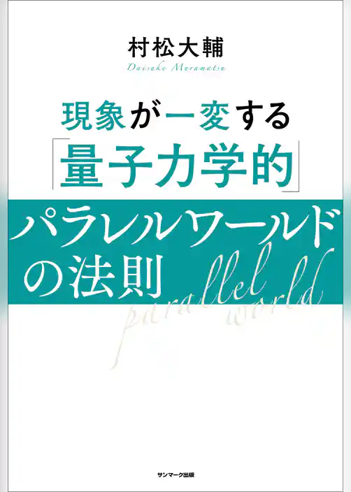 現象が一変する「量子力学的」パラレルワールドの法則
