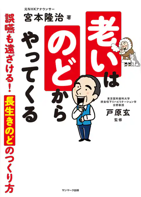 老いはのどからやってくる