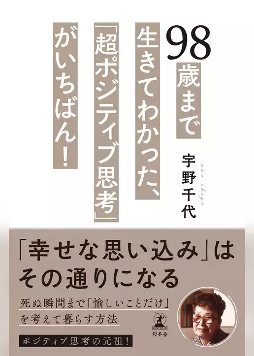98歳まで生きてわかった、「超ポジティブ思考」がいちばん！