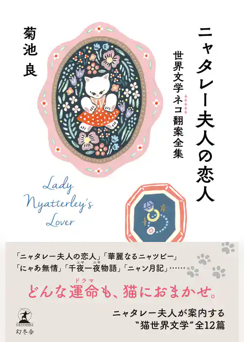 ニャタレー夫人の恋人　世界文学ネコ翻案全集