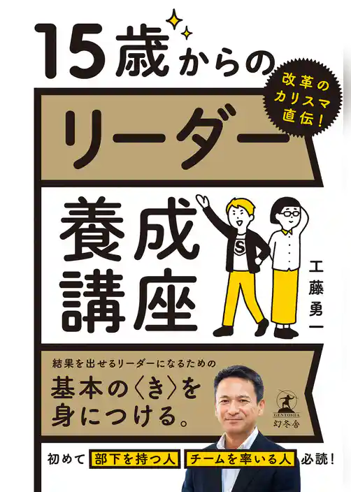 改革のカリスマ直伝！　15歳からのリーダー養成講座
