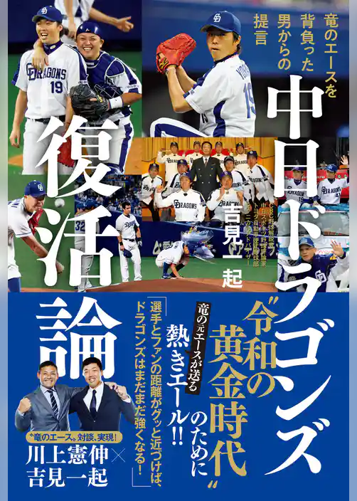 中日ドラゴンズ復活論 - 竜のエースを背負った男からの提言 -