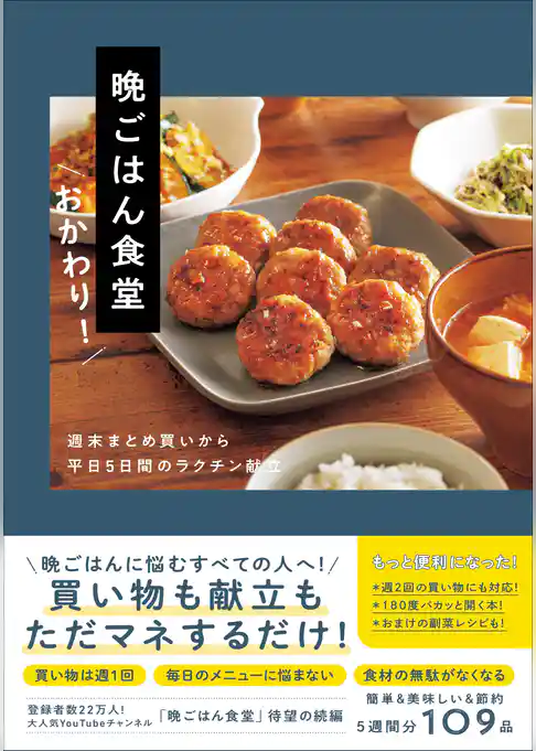 晩ごはん食堂 おかわり！ - 週末まとめ買いから平日５日間のラクチン献立 -