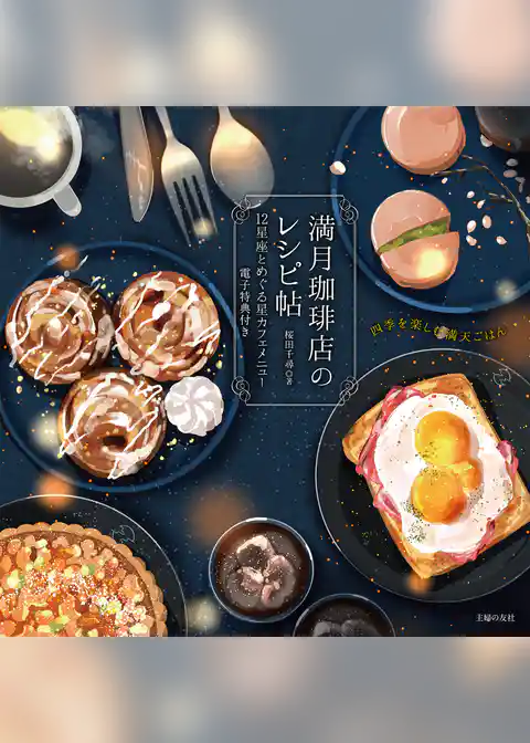 【電子版特典イラスト付き】満月珈琲店のレシピ帖　12星座とめぐる星カフェメニュー