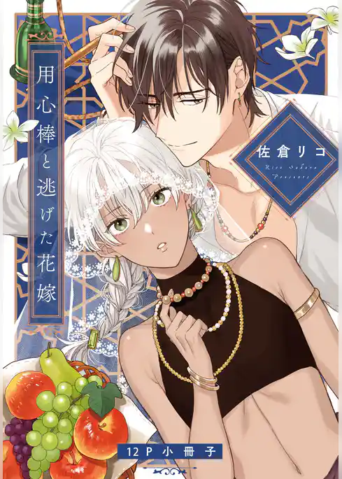 用心棒と逃げた花嫁【単行本版（特典付き）】