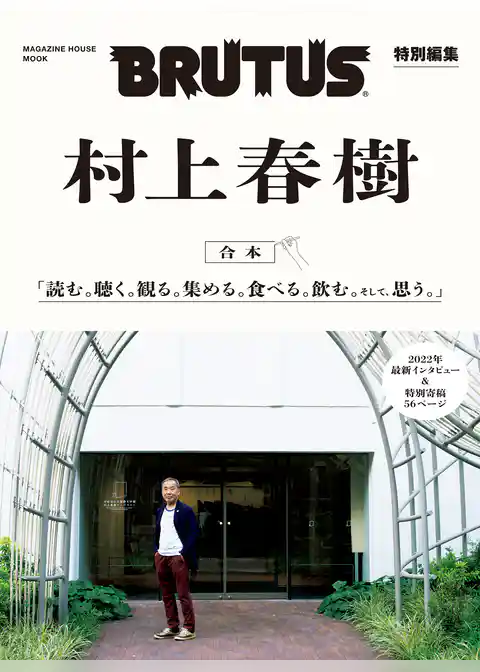 BRUTUS特別編集 合本 村上春樹