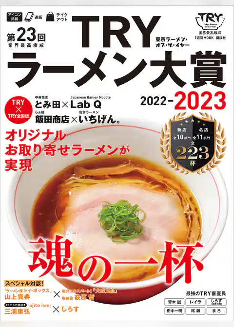第２３回　業界最高権威　ＴＲＹラーメン大賞　２０２２－２０２３