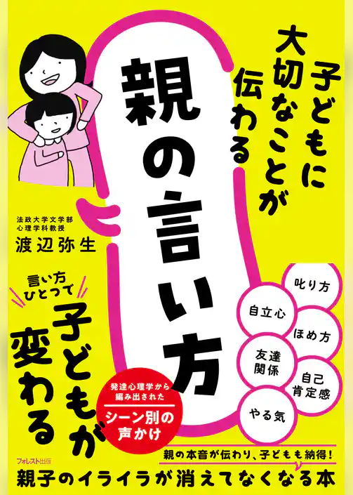 子どもに大切なことが伝わる親の言い方