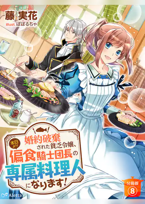 【分冊版】婚約破棄された貧乏令嬢、本日より偏食騎士団長の専属料理人になります！