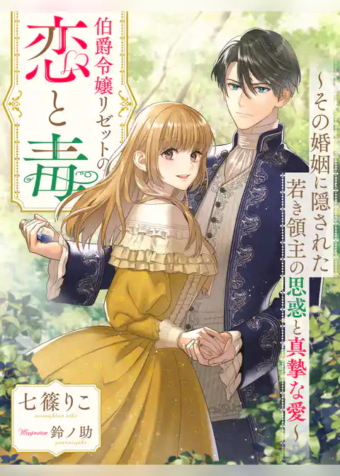 伯爵令嬢リゼットの恋と毒～その婚姻に隠された若き領主の思惑と真摯な愛～