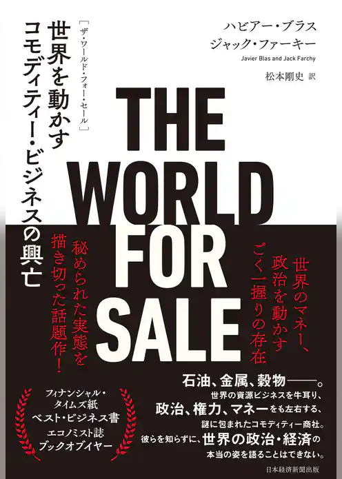 THE WORLD FOR SALE（ザ・ワールド・フォー・セール）  世界を動かすコモディティー・ビジネスの興亡