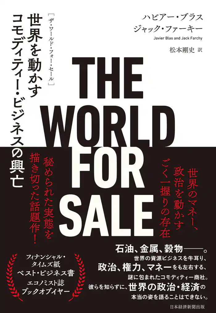 THE WORLD FOR SALE(ザ・ワールド・フォー・セール) 世界を動かすコモディティー・ビジネスの興亡