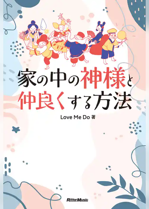 家の中の神様と仲良くする方法