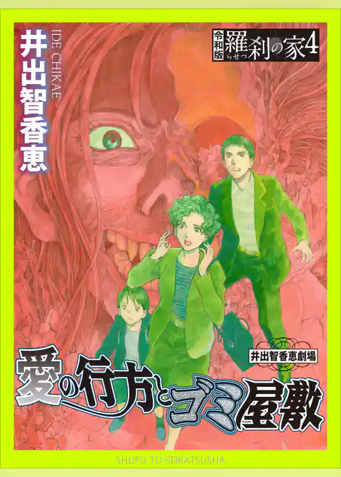 愛の行方とゴミ屋敷ー令和版・羅刹の家４ー