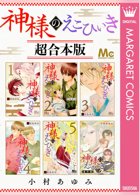 神様のえこひいき 超合本版