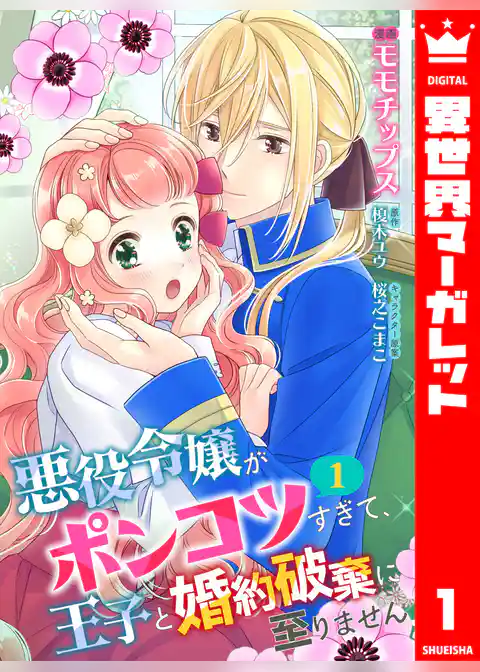 悪役令嬢がポンコツすぎて、王子と婚約破棄に至りません