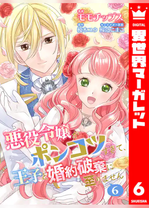 【合本版】悪役令嬢がポンコツすぎて、王子と婚約破棄に至りません