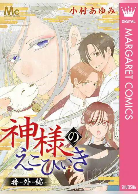 神様のえこひいき 番外編