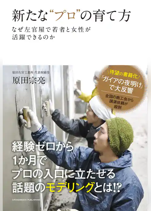 新たな“プロ”の育て方