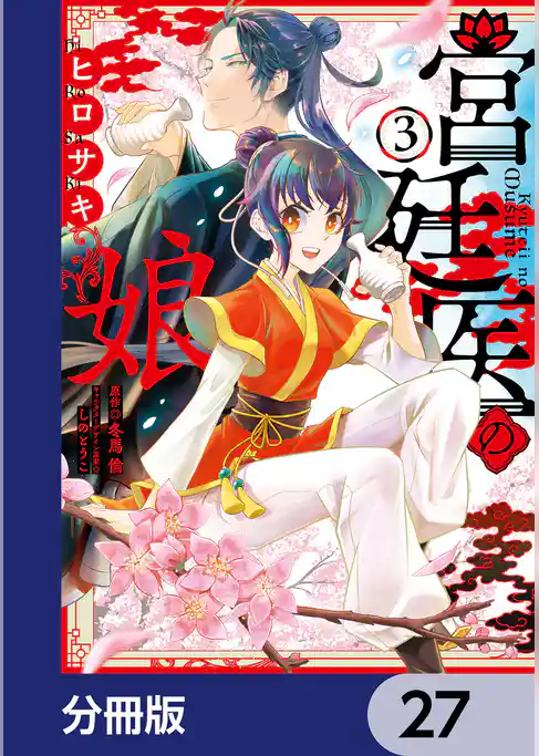 宮廷医の娘【分冊版】