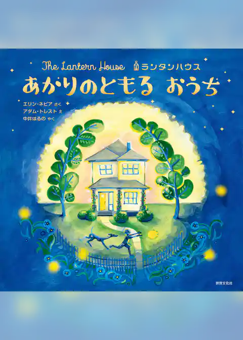 ランタンハウス あかりのともる おうち