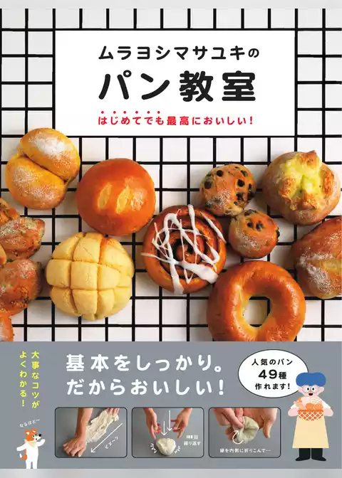 ムラヨシマサユキのパン教室 はじめてでも最高においしい！