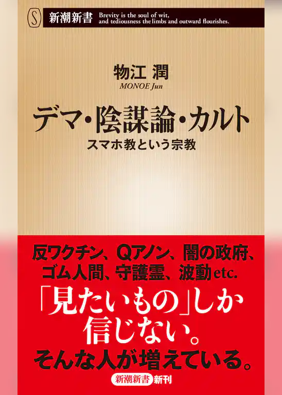 デマ・陰謀論・カルト―スマホ教という宗教―（新潮新書）
