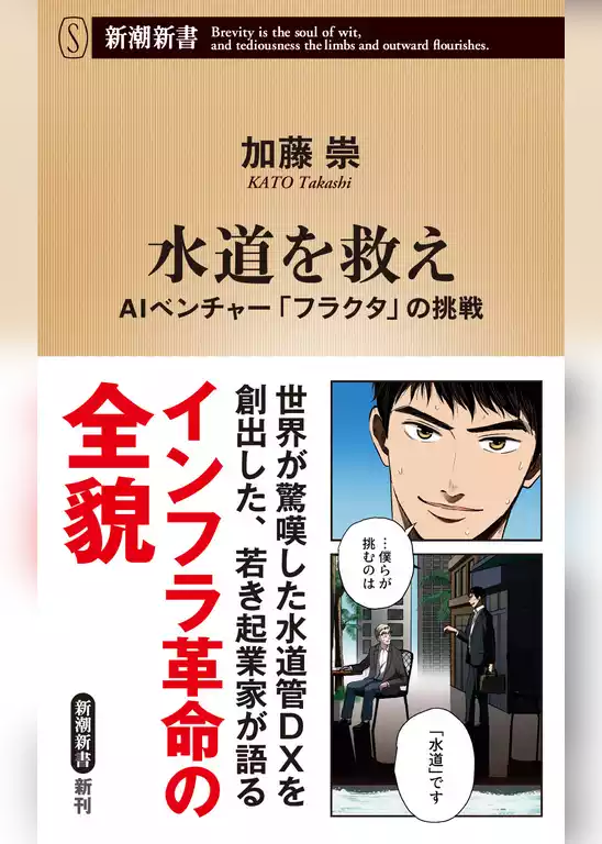水道を救え―AIベンチャー「フラクタ」の挑戦―（新潮新書）