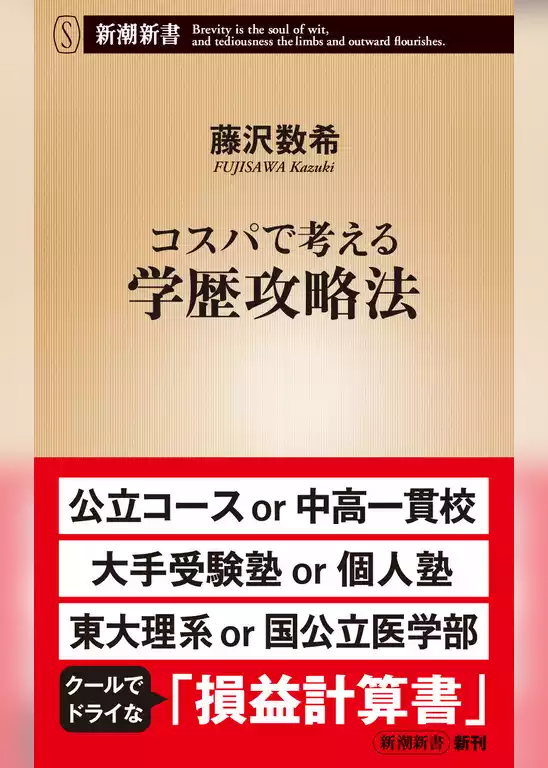 コスパで考える学歴攻略法（新潮新書）