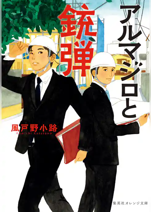 アルマジロと銃弾