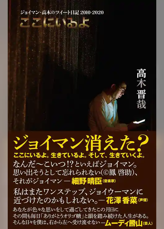 ここにいるよ ジョイマン・高木のツイート日記 2010-2020 ＜電子版限定特典付き＞