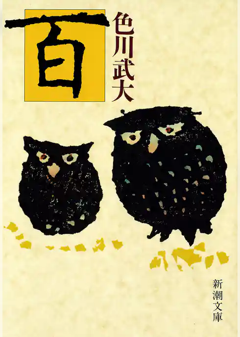 百（新潮文庫）