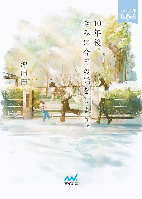 10年後、きみに今日の話をしよう。