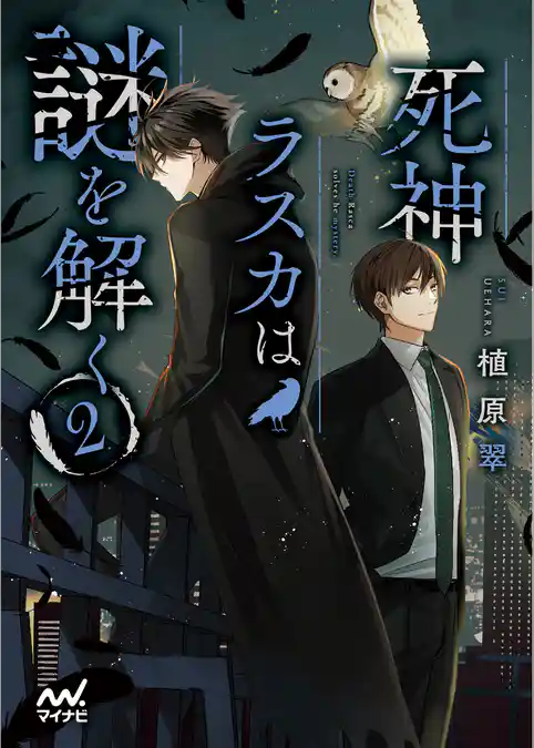 死神ラスカは謎を解く