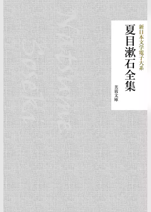 夏目漱石全集