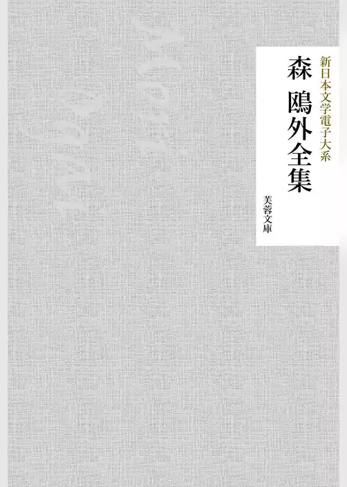 森鴎外全集